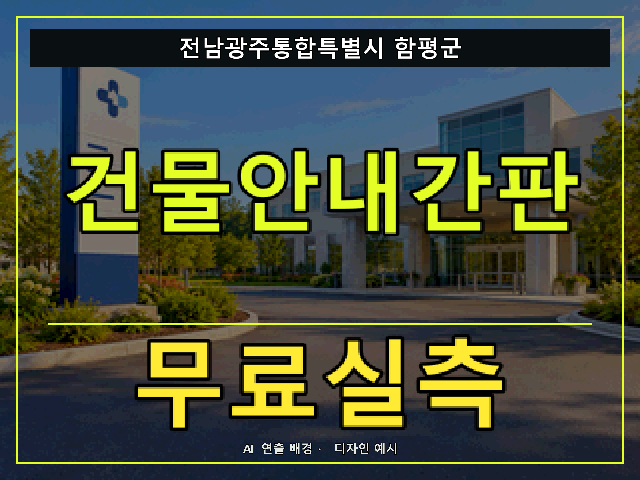 전남광주통합특별시 함평군 건물안내간판 무료실측 안내 썸네일 · AI 연출 배경