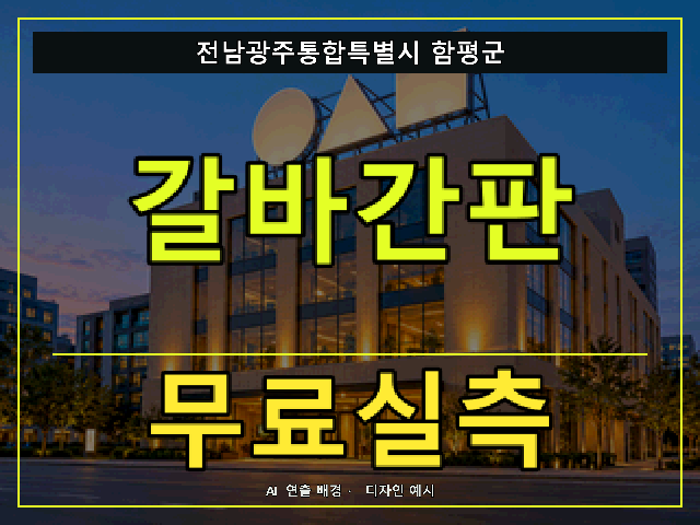 전남광주통합특별시 함평군 갈바간판 무료실측 안내 썸네일 · AI 연출 배경