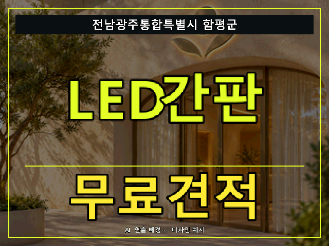 전남광주통합특별시 함평군 LED간판 무료견적 안내 썸네일 · AI 연출 배경