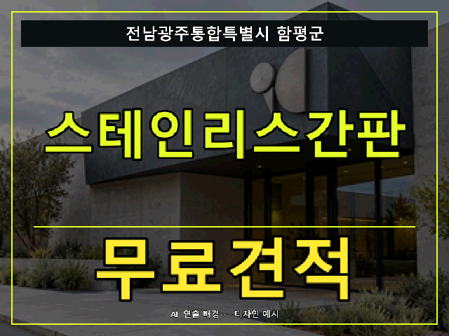 전남광주통합특별시 함평군 스테인리스간판 무료견적 안내 썸네일 · AI 연출 배경