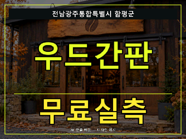 전남광주통합특별시 함평군 우드간판 무료실측 안내 썸네일 · AI 연출 배경