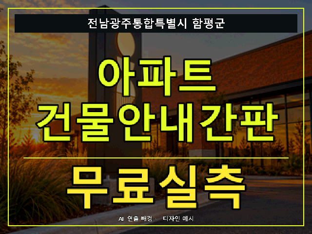 전남광주통합특별시 함평군 아파트 건물안내간판 무료실측 안내 썸네일 · AI 연출 배경