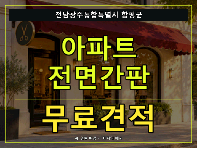 전남광주통합특별시 함평군 아파트 전면간판 무료견적 안내 썸네일 · AI 연출 배경