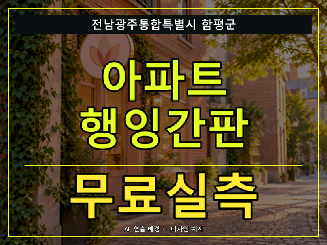 전남광주통합특별시 함평군 아파트 행잉간판 무료실측 안내 썸네일 · AI 연출 배경