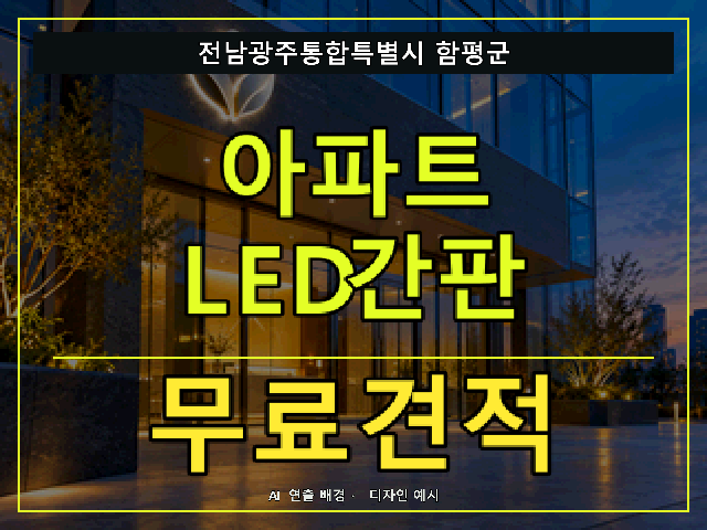전남광주통합특별시 함평군 아파트 LED간판 무료견적 안내 썸네일 · AI 연출 배경