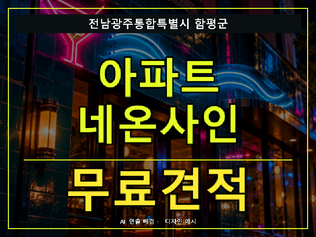 전남광주통합특별시 함평군 아파트 네온사인 무료견적 안내 썸네일 · AI 연출 배경