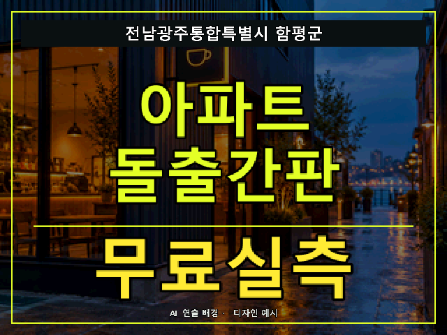 전남광주통합특별시 함평군 아파트 돌출간판 무료실측 안내 썸네일 · AI 연출 배경