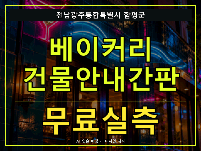 전남광주통합특별시 함평군 베이커리 건물안내간판 무료실측 안내 썸네일 · AI 연출 배경