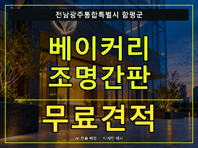 전남광주통합특별시 함평군 베이커리 조명간판 무료견적 안내 썸네일 · AI 연출 배경