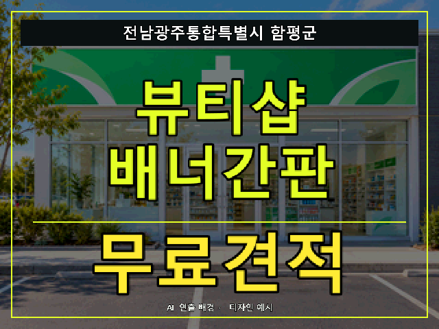 전남광주통합특별시 함평군 뷰티샵 배너간판 무료견적 안내 썸네일 · AI 연출 배경