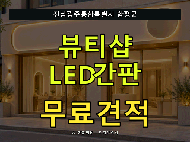 전남광주통합특별시 함평군 뷰티샵 LED간판 무료견적 안내 썸네일 · AI 연출 배경