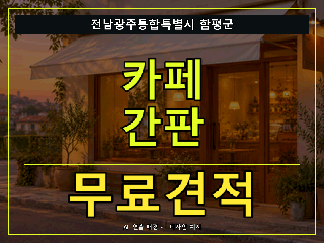 전남광주통합특별시 함평군 카페 간판 무료견적 안내 썸네일 · AI 연출 배경