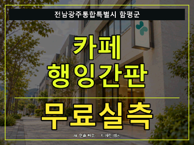 전남광주통합특별시 함평군 카페 행잉간판 무료실측 안내 썸네일 · AI 연출 배경