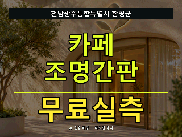 전남광주통합특별시 함평군 카페 조명간판 무료실측 안내 썸네일 · AI 연출 배경