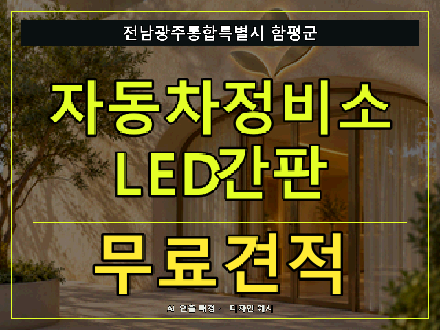 전남광주통합특별시 함평군 자동차정비소 LED간판 무료견적 안내 썸네일 · AI 연출 배경