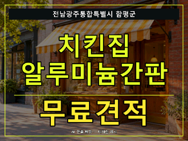 전남광주통합특별시 함평군 치킨집 알루미늄간판 무료견적 안내 썸네일 · AI 연출 배경