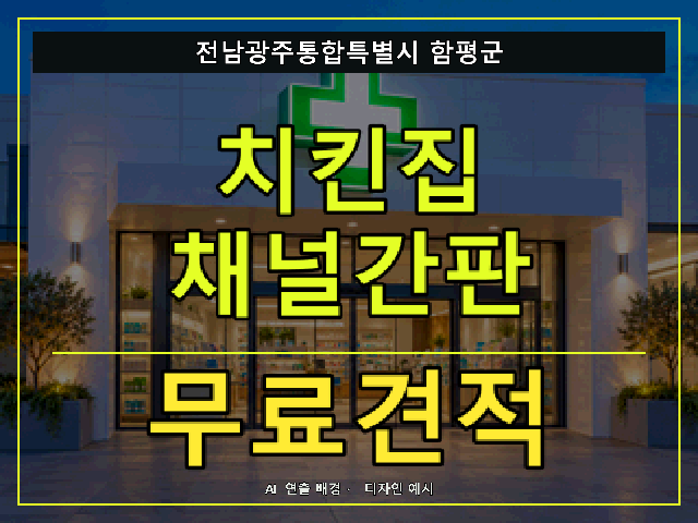 전남광주통합특별시 함평군 치킨집 채널간판 무료견적 안내 썸네일 · AI 연출 배경