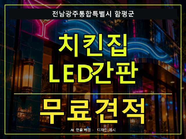 전남광주통합특별시 함평군 치킨집 LED간판 무료견적 안내 썸네일 · AI 연출 배경