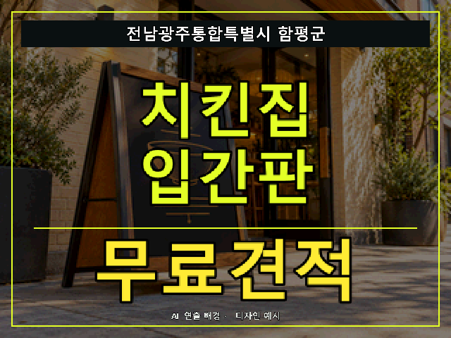 전남광주통합특별시 함평군 치킨집 입간판 무료견적 안내 썸네일 · AI 연출 배경