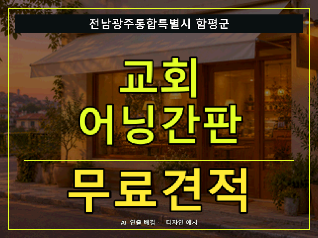 전남광주통합특별시 함평군 교회 어닝간판 무료견적 안내 썸네일 · AI 연출 배경