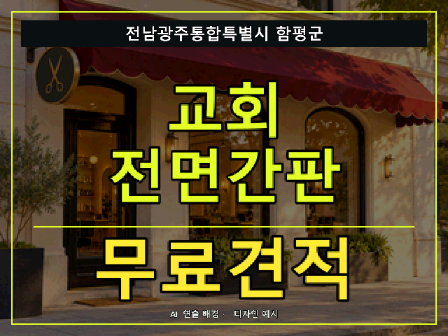 전남광주통합특별시 함평군 교회 전면간판 무료견적 안내 썸네일 · AI 연출 배경