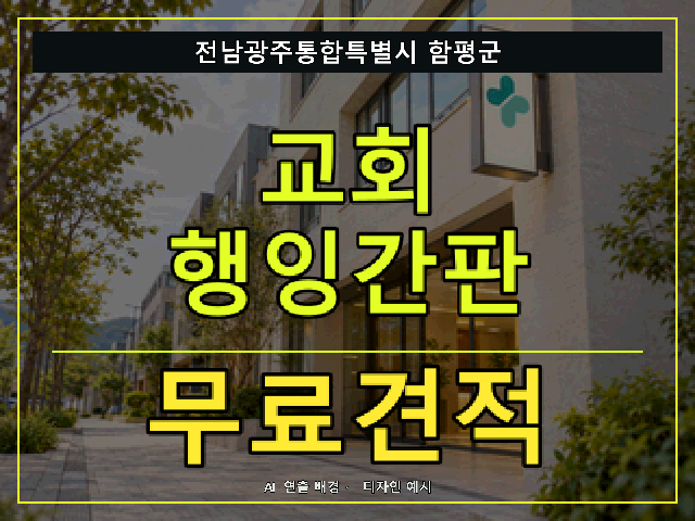 전남광주통합특별시 함평군 교회 행잉간판 무료견적 안내 썸네일 · AI 연출 배경