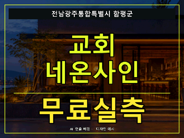 전남광주통합특별시 함평군 교회 네온사인 무료실측 안내 썸네일 · AI 연출 배경