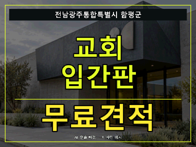 전남광주통합특별시 함평군 교회 입간판 무료견적 안내 썸네일 · AI 연출 배경