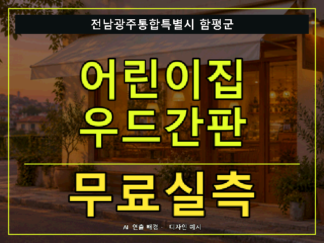 전남광주통합특별시 함평군 어린이집 우드간판 무료실측 안내 썸네일 · AI 연출 배경