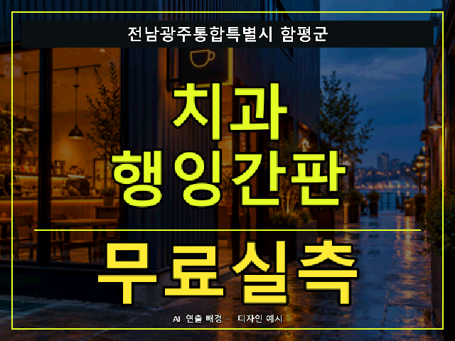 전남광주통합특별시 함평군 치과 행잉간판 무료실측 안내 썸네일 · AI 연출 배경