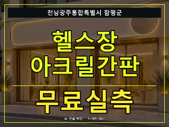 전남광주통합특별시 함평군 헬스장 아크릴간판 무료실측 안내 썸네일 · AI 연출 배경