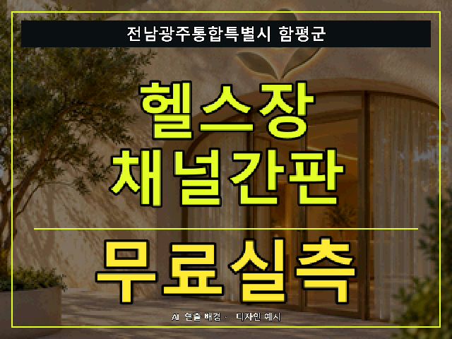 전남광주통합특별시 함평군 헬스장 채널간판 무료실측 안내 썸네일 · AI 연출 배경