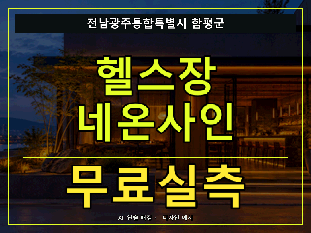 전남광주통합특별시 함평군 헬스장 네온사인 무료실측 안내 썸네일 · AI 연출 배경