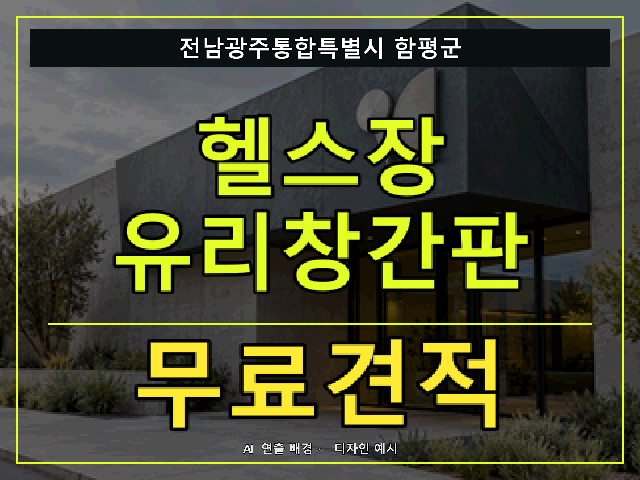 전남광주통합특별시 함평군 헬스장 유리창간판 무료견적 안내 썸네일 · AI 연출 배경