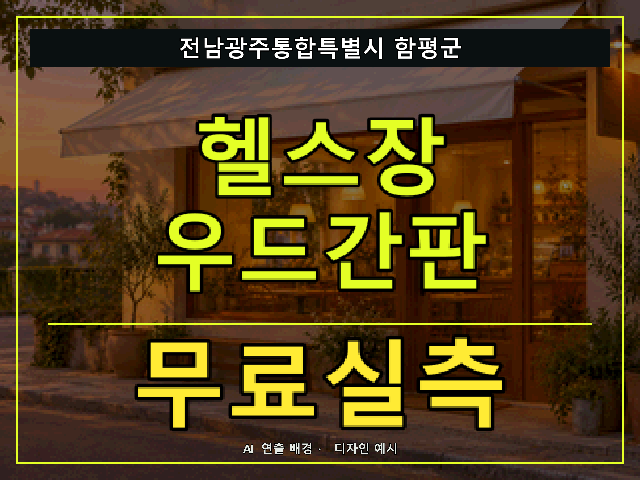 전남광주통합특별시 함평군 헬스장 우드간판 무료실측 안내 썸네일 · AI 연출 배경