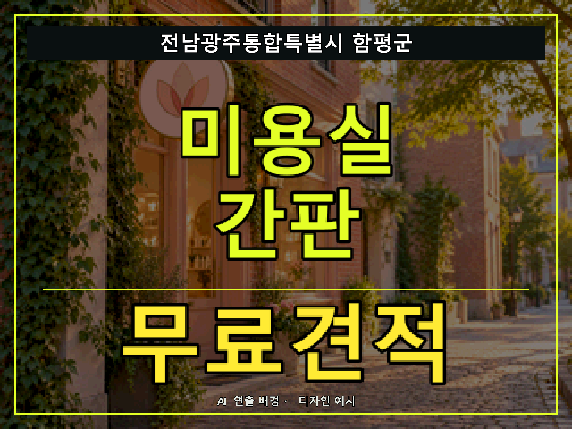 전남광주통합특별시 함평군 미용실 간판 무료견적 안내 썸네일 · AI 연출 배경