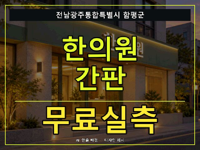 전남광주통합특별시 함평군 한의원 간판 무료실측 안내 썸네일 · AI 연출 배경