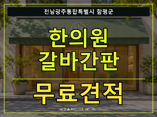 전남광주통합특별시 함평군 한의원 갈바간판 무료견적 안내 썸네일 · AI 연출 배경