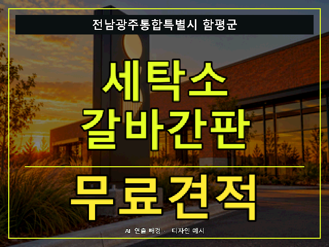 전남광주통합특별시 함평군 세탁소 갈바간판 무료견적 안내 썸네일 · AI 연출 배경