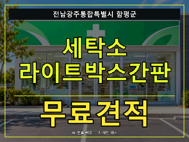 전남광주통합특별시 함평군 세탁소 라이트박스간판 무료견적 안내 썸네일 · AI 연출 배경