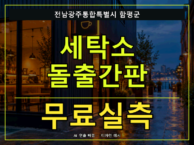 전남광주통합특별시 함평군 세탁소 돌출간판 무료실측 안내 썸네일 · AI 연출 배경