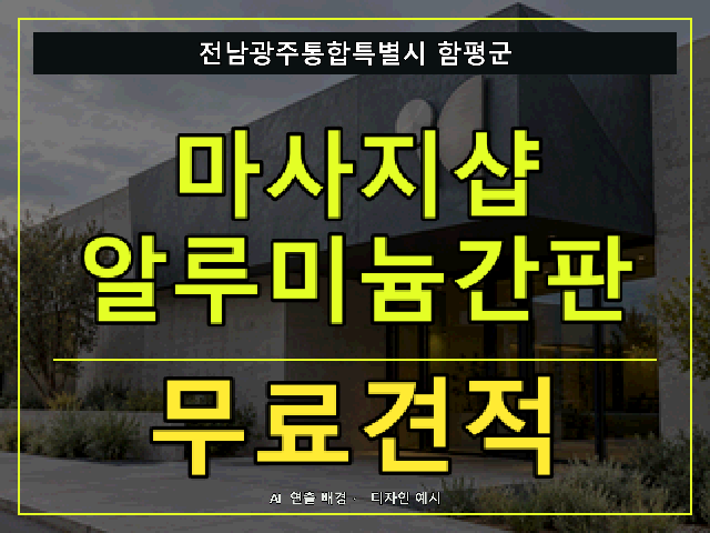 전남광주통합특별시 함평군 마사지샵 알루미늄간판 무료견적 안내 썸네일 · AI 연출 배경