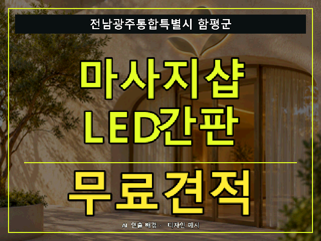 전남광주통합특별시 함평군 마사지샵 LED간판 무료견적 안내 썸네일 · AI 연출 배경