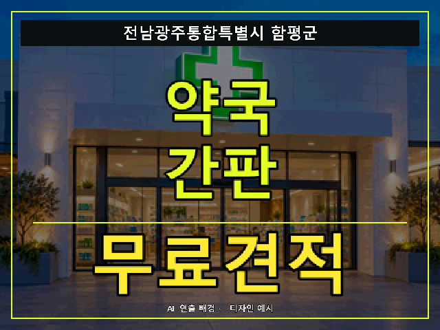 전남광주통합특별시 함평군 약국 간판 무료견적 안내 썸네일 · AI 연출 배경