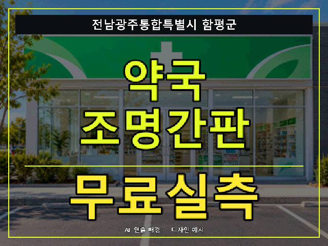 전남광주통합특별시 함평군 약국 조명간판 무료실측 안내 썸네일 · AI 연출 배경