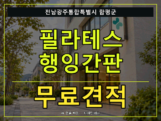 전남광주통합특별시 함평군 필라테스 행잉간판 무료견적 안내 썸네일 · AI 연출 배경