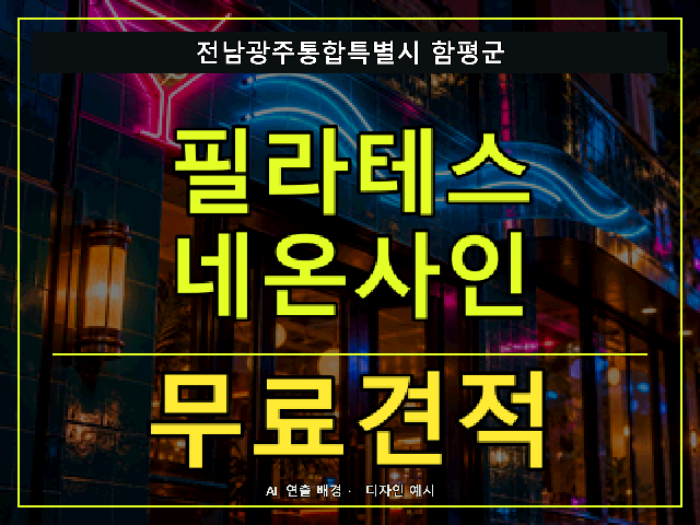 전남광주통합특별시 함평군 필라테스 네온사인 무료견적 안내 썸네일 · AI 연출 배경