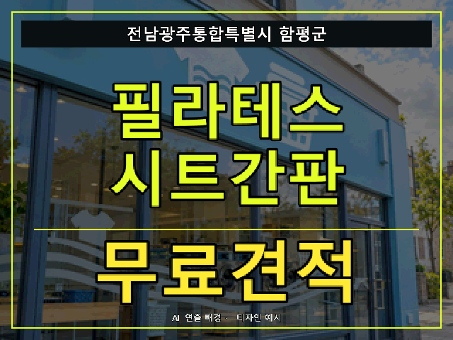 전남광주통합특별시 함평군 필라테스 시트간판 무료견적 안내 썸네일 · AI 연출 배경