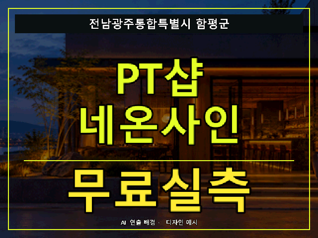 전남광주통합특별시 함평군 PT샵 네온사인 무료실측 안내 썸네일 · AI 연출 배경