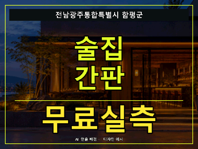 전남광주통합특별시 함평군 술집 간판 무료실측 안내 썸네일 · AI 연출 배경